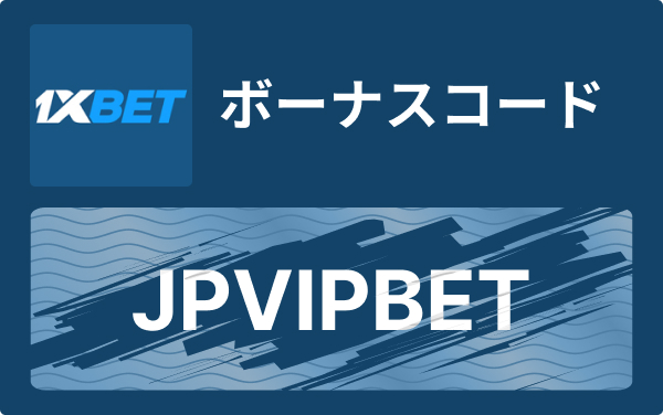 1xbet プロモコードで始める：賢くボーナスを活用する方法