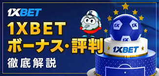 1xbet プロモコードで始める：賢くボーナスを活用する方法